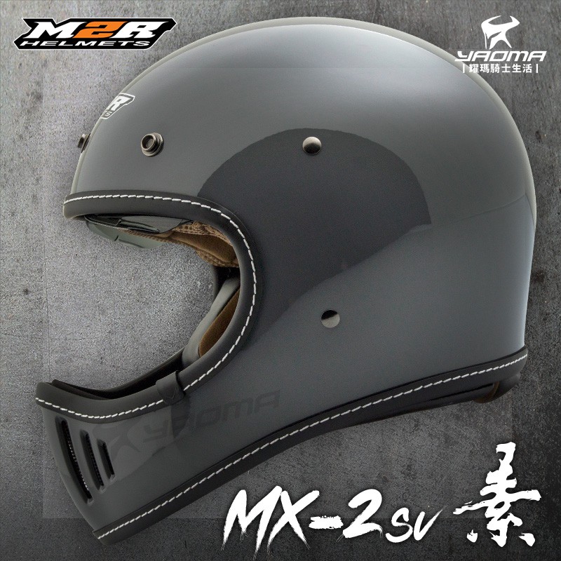 M2R 安全帽 山車帽 MX-2SV 水泥灰 素色 全罩 MX2SV 復古安全帽 越野山車帽 哈雷 直口 耀瑪騎士