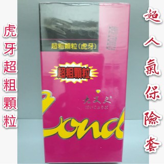 樂趣 虎牙超粗顆粒12片裝 大丈夫系列 衛生套 保險套 超凸型狼牙衛生套