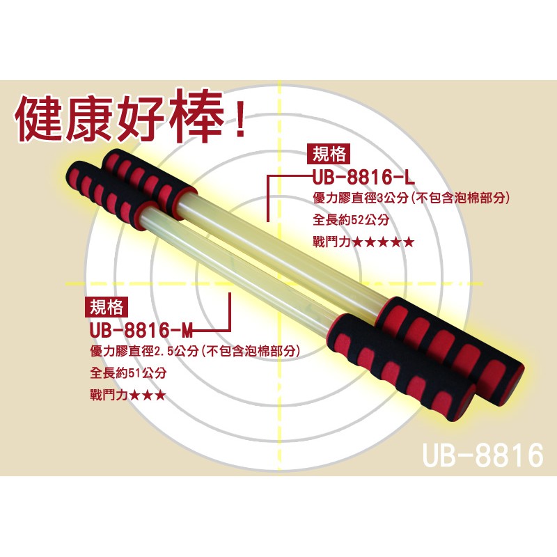 【 X-BIKE 晨昌】健康好棒 臂力鍛鍊 體操棒 握力棒 台灣精品 UB-8816-L(直徑3公分) [免運]