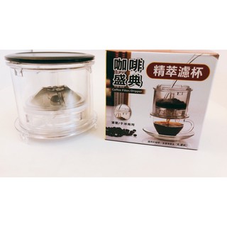 1區 臺灣製 咖啡盛典精萃濾杯 濾杯 304不銹鋼 沖式咖啡濾杯 濾網 環保濾杯 沖茶器 濾茶杯 茶葉濾杯 免濾紙
