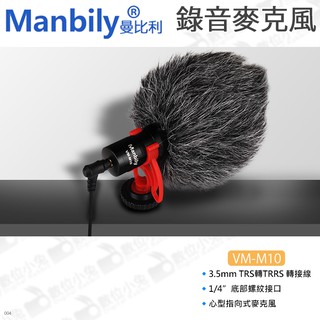 數位小兔【Manbily 曼比利 VM-M10 心型指向型麥克風】錄音 MIC 相機 TRS 手機 TRRS 收音 防噪