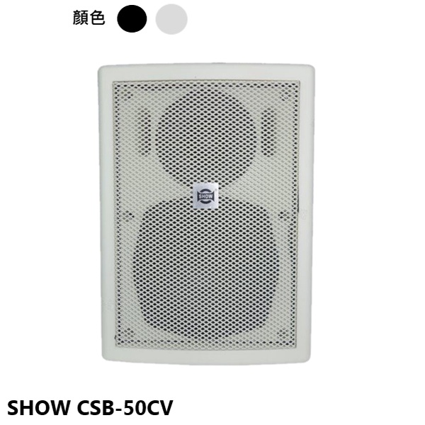 永悅音響 SHOW CSB-50CV 白 (單支) 二音路多用途懸吊式喇叭 全新公司貨