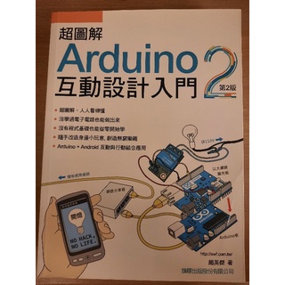 超圖解 Arduino 互動設計入門 第二版