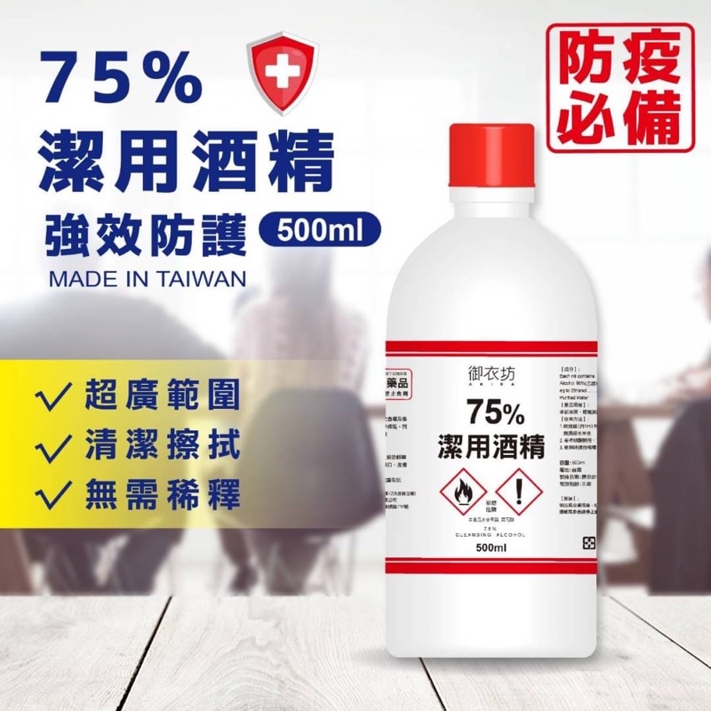 現貨-御衣坊~75%潔用酒精500ml/瓶