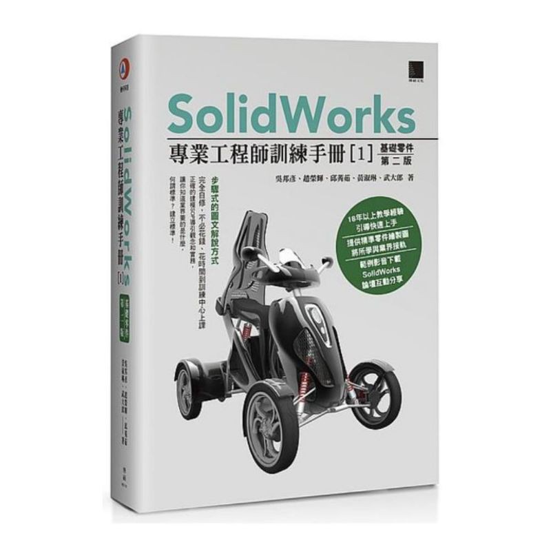 SolidWorks專業工程師訓練手冊(1)基礎零件(2版)
