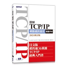 【大享】圖解TCP/IP網路通訊協定(涵蓋IPv6)2021修訂版9789865027063碁峰ACN036100【大享電腦書店】