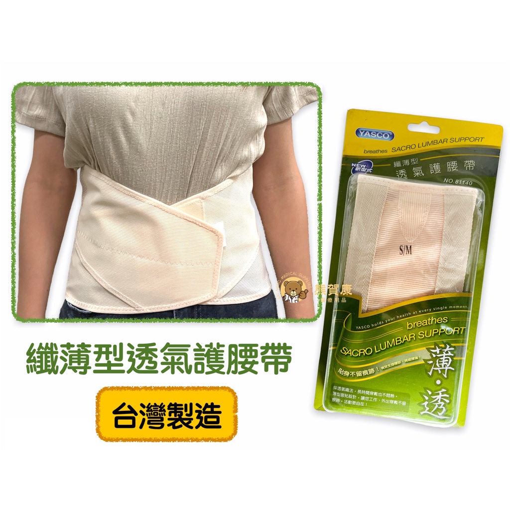 【台灣製造】YASCO 昭惠 微薄型透氣護腰帶 腰帶 護腰帶 工作護腰帶 醫療護腰 護腰