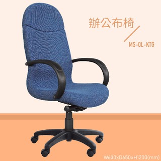 舒適辦公首選 【大富】 MS-0L-KTG『MIT辨公專用』辦公佈椅 會議椅 主管椅 董事長椅 員工椅 氣壓式 辦公用品