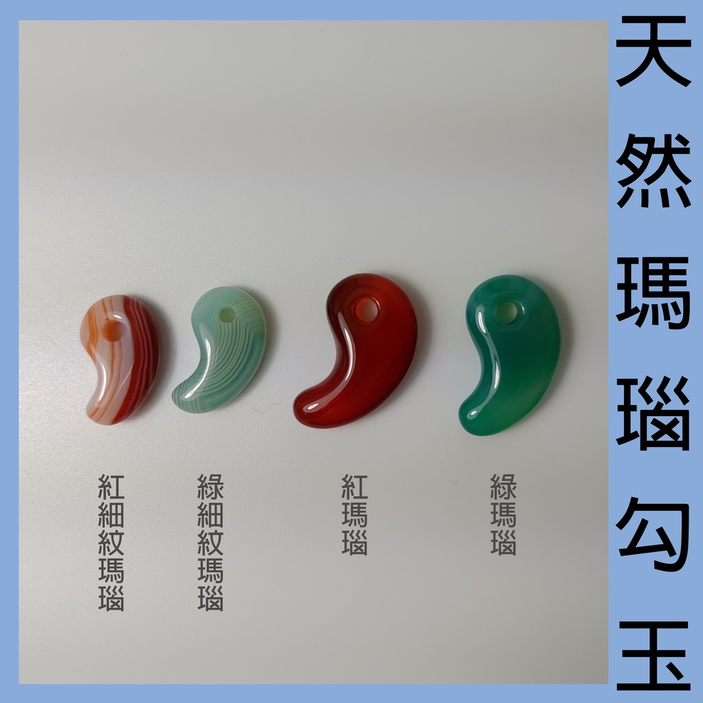 喨ﾟ手作 天然瑪瑙勾玉 Diy手作散珠 蝦皮購物