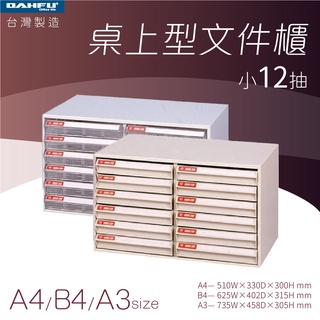大富｜桌上型檔案櫃-小12抽 A4 B4 A3 透明抽 耐衝抽—臺灣製造 效率櫃 收納櫃 辦公櫃 整理櫃 居家辦公