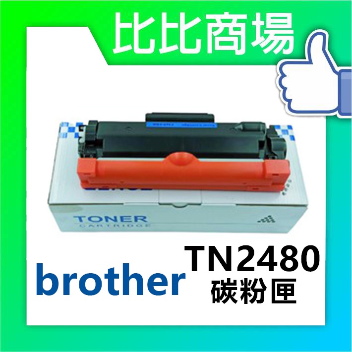 比比商場 Brother相容碳粉匣TN2480印表機/列表機/事務機