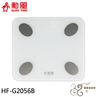 💰10倍蝦幣回饋💰SUPAFINE 勳風 LED藍芽智慧體重計 HF-G2056B