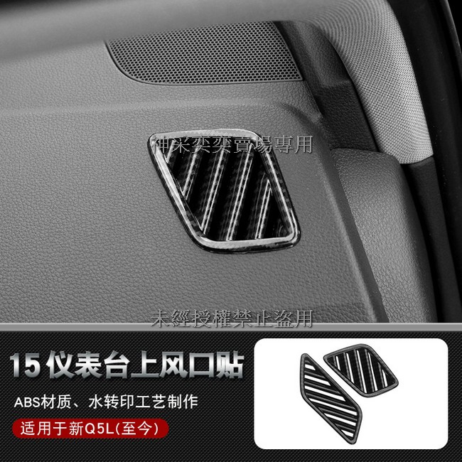 K0798 18-24款奧迪Q5碳纖維紋 15.儀表台上左右出風口裝飾框2件套ABS AUDI汽車內飾改裝內裝升級