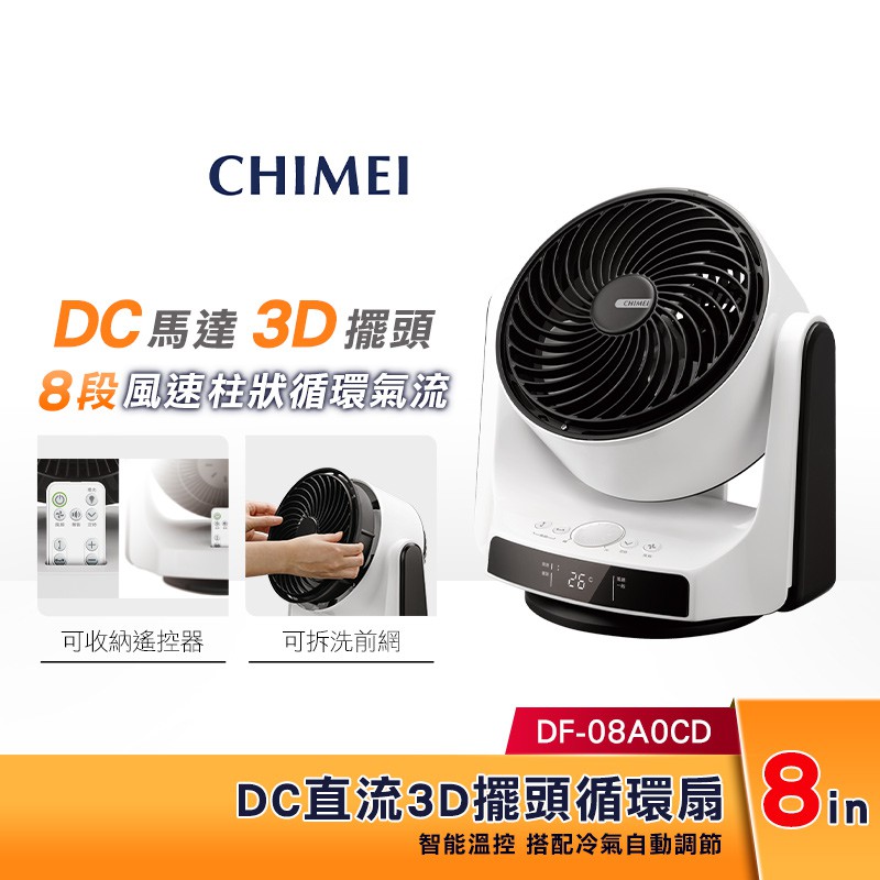 【現貨】 CHIMEI 奇美 8吋DC直流3D立體擺頭循環扇 DF-08A0CD 另有新款 DF-08AMCD