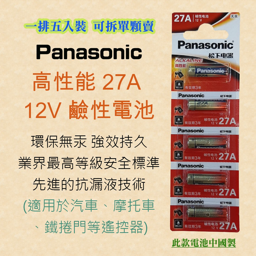 Panasonic 國際牌 高效能 27A 鹼性電池 12V 環保無汞 適用汽機車鐵捲門之遙控器 1排5顆 數量自選
