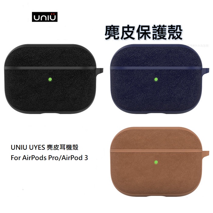 【UNIU】UYES 麂皮保護殼 for AirPods Pro/AirPod 3