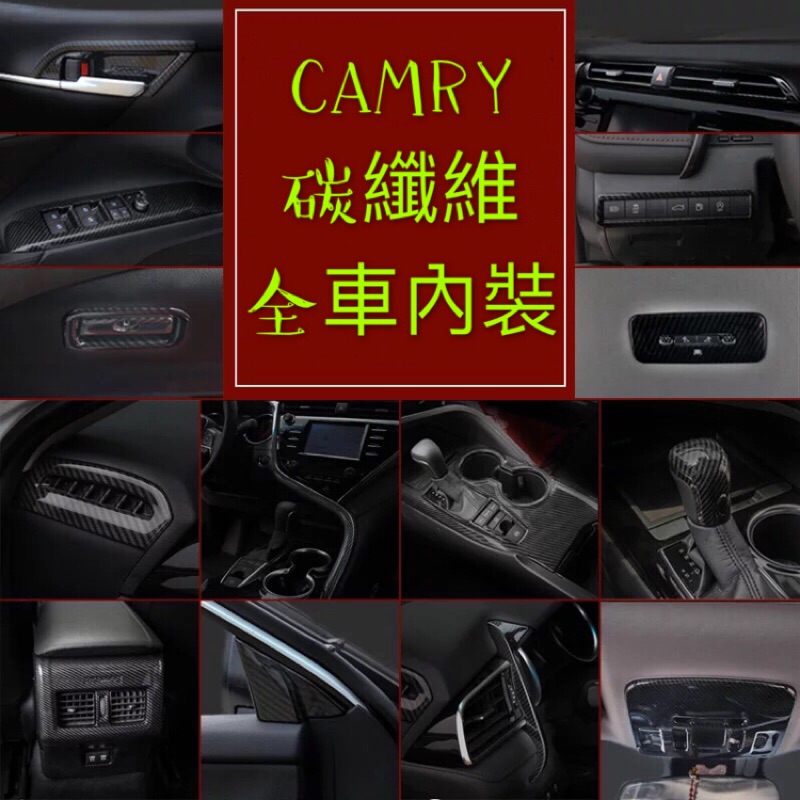 TOYOTA CAMRY 8代 8.5代 內裝 碳纖維 窗戶開關面板 方向盤裝飾組 冷氣出風口 排檔頭蓋 中控飾條 卡夢