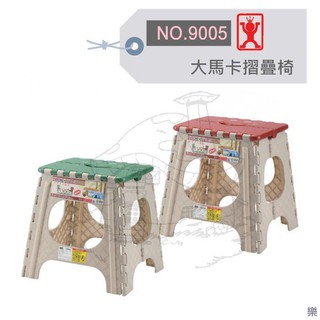 展瑩9005 大馬卡摺疊椅-無椅背 兒童椅 摺疊椅 台灣製