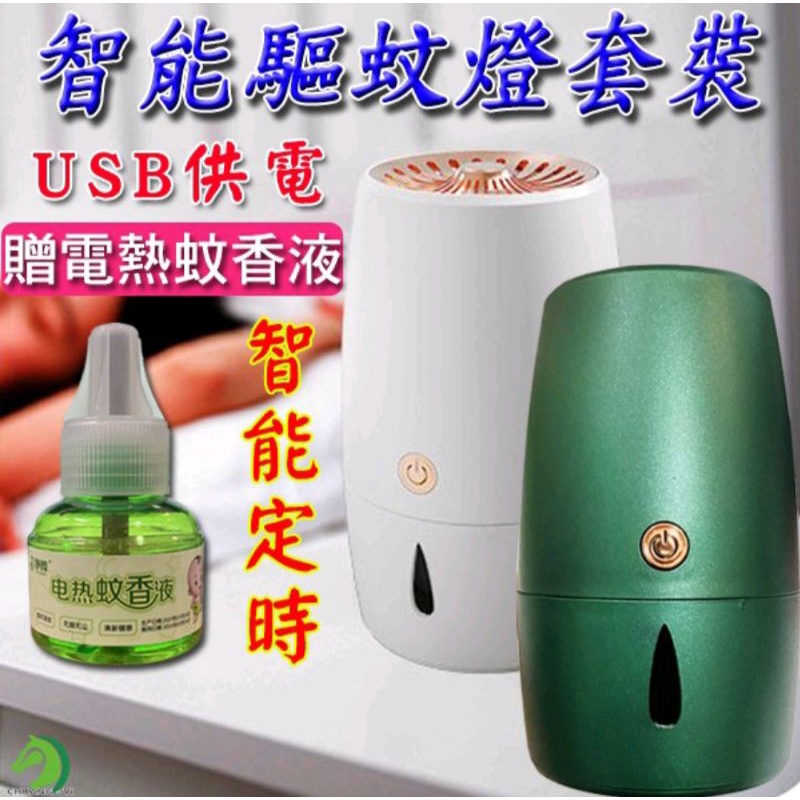 USB智能驅蚊器套裝 附電熱蚊香液 USB智能驅蚊器 智能定時