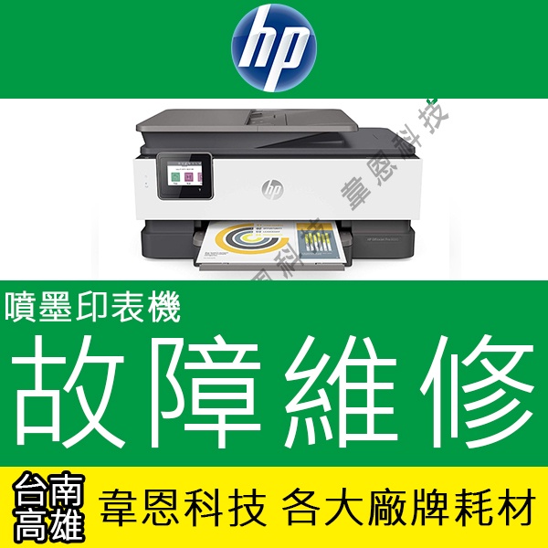 【韋恩科技】HP 噴墨印表機維修服務 ★墨水系統失敗、噴頭阻塞、無法進紙、進紙不順、錯誤碼、原廠連續供墨維修★