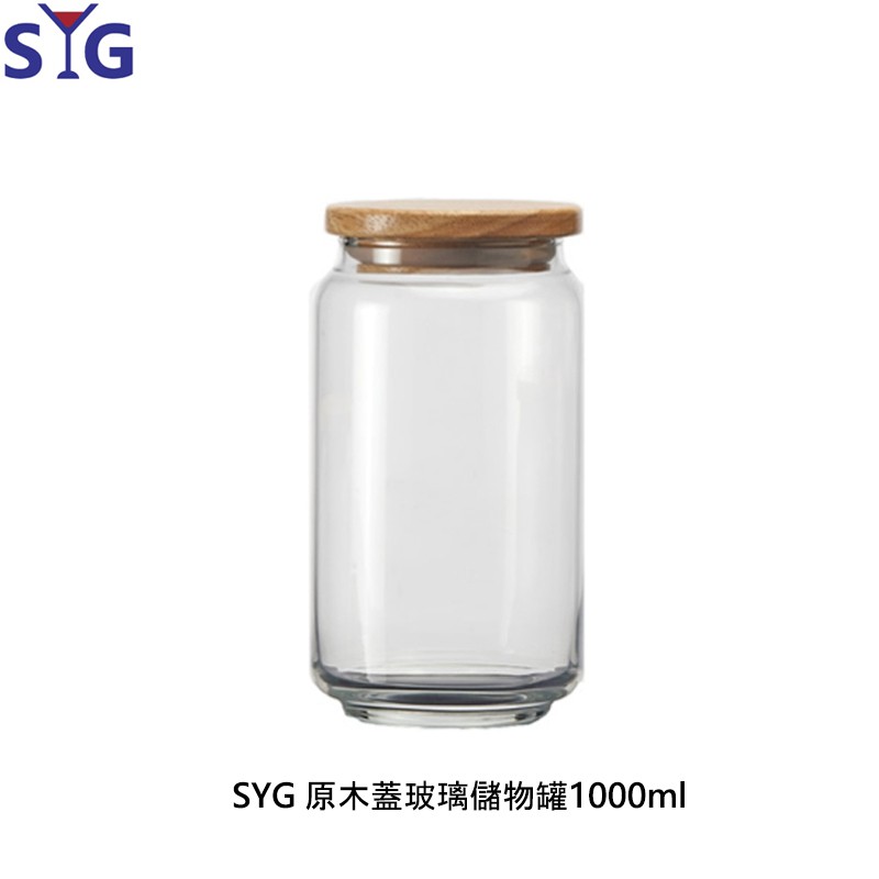 【SYG】原木蓋玻璃罐 1000cc 儲物罐 密封罐 餅乾罐 咖啡豆罐 玻璃罐