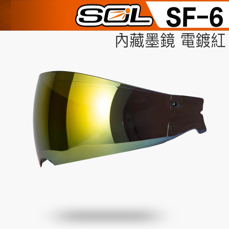 SOL SF-6 SF6 內藏式遮陽鏡片 電鍍紅 內藏墨鏡 內墨鏡｜23番 抗UV400 全罩 安全帽 原廠鏡片