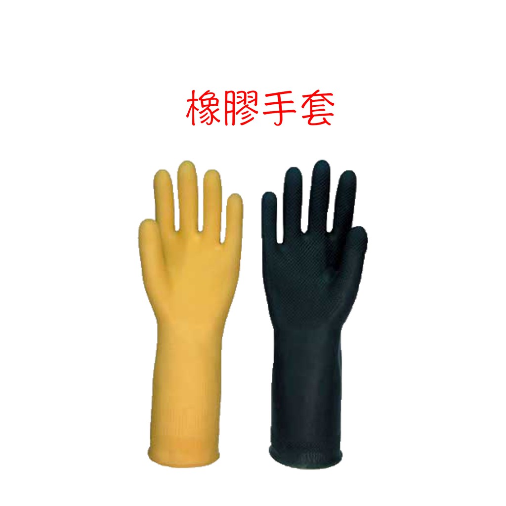 卡好牌 橡膠手套 米黃 黑色 橡膠工作手套 橡膠 絕緣 止滑 防黏 園藝 洗車 防水 乳膠 清潔 一包12雙