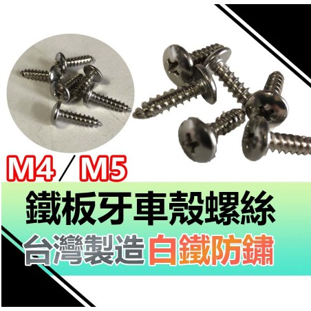 台灣製造 車殼螺絲 鐵板牙 白鐵鐵板牙 M5鐵板牙 M4鐵板牙 白鐵螺絲 不銹鋼螺絲 大扁頭螺絲 勁戰 DRG