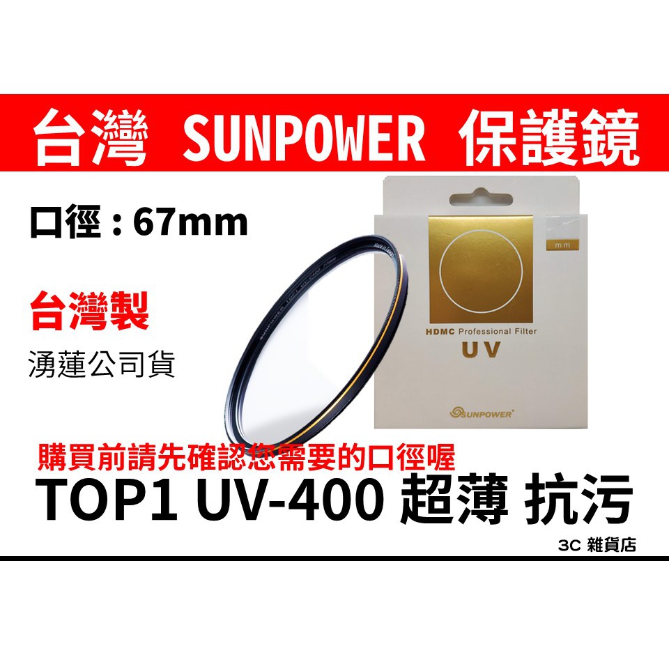 公司貨 台灣製 SUNPOWER TOP1 HDMC UV-C400 67mm UV鏡 保護鏡 抗汙 防潑水