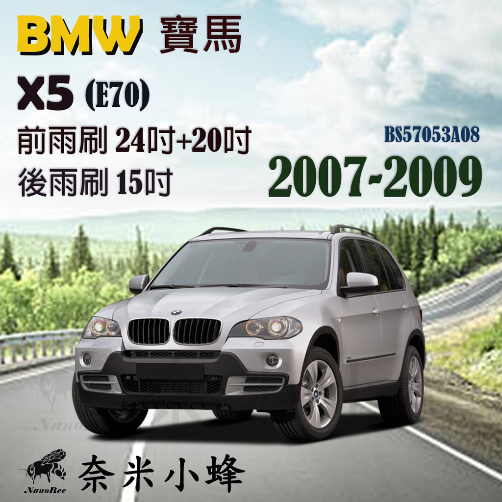 BMW 寶馬 X5 2007-2009(E70)雨刷 X5後雨刷 德製3A膠條 軟骨雨刷 矽膠雨刷【奈米小蜂】