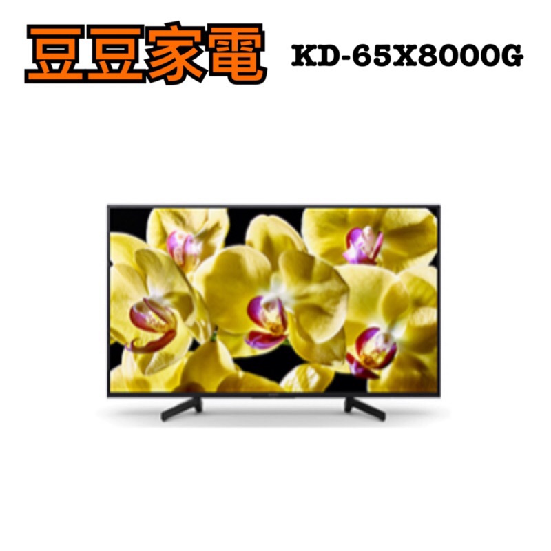【SONY】65吋液晶電視 KD-65X8000G 下單前請先詢問