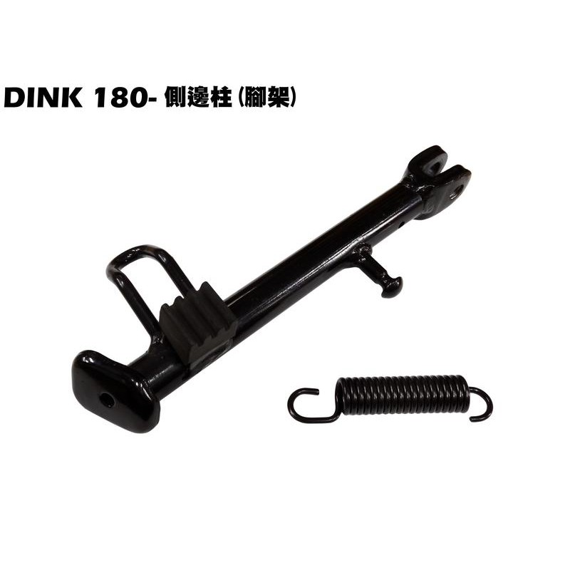 DINK 180-側邊柱【正原廠零件、SJ40AA、SJ40AB、光陽品牌頂客、側邊柱腳架彈簧】