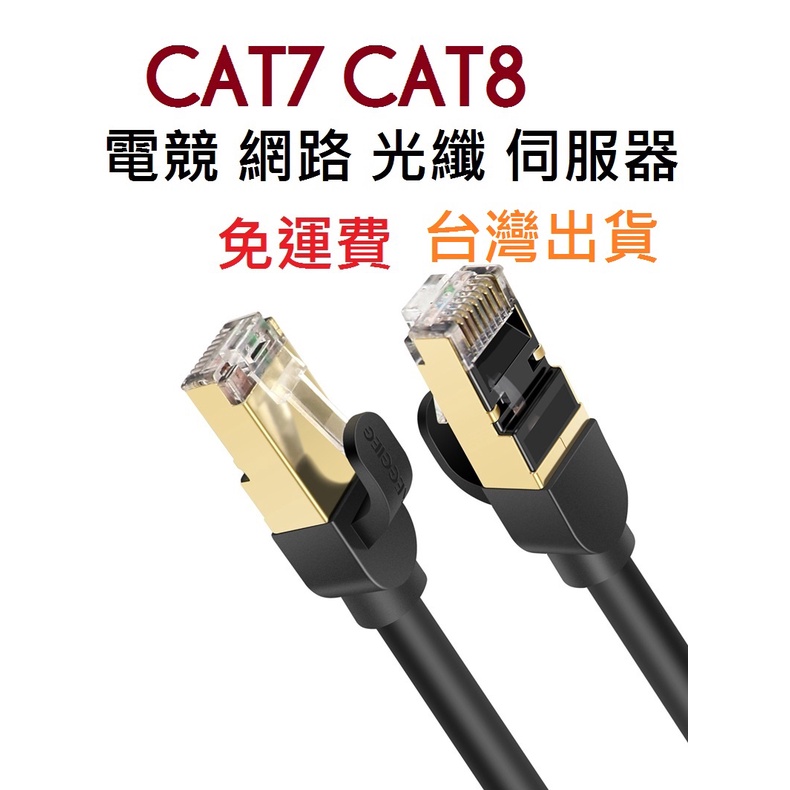 CAT7 CAT8 電競專用 網路線  光世代 光纖 伺服器 八類萬兆 網路線  CAT7 CAT8