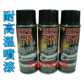 【快速出貨】耐熱噴漆 1200度黑色耐熱噴漆【耐高溫噴漆】排氣管噴漆【適用排氣管/引擎室零件 】【大雄汽車百貨】
