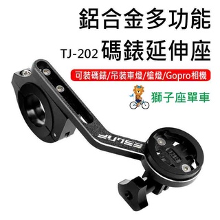 TJ202 GARMIN BRYTON 多功能碼錶架 碼錶延伸座 碼錶架 鋁合金碼錶延伸座 自行車碼錶座 車燈架