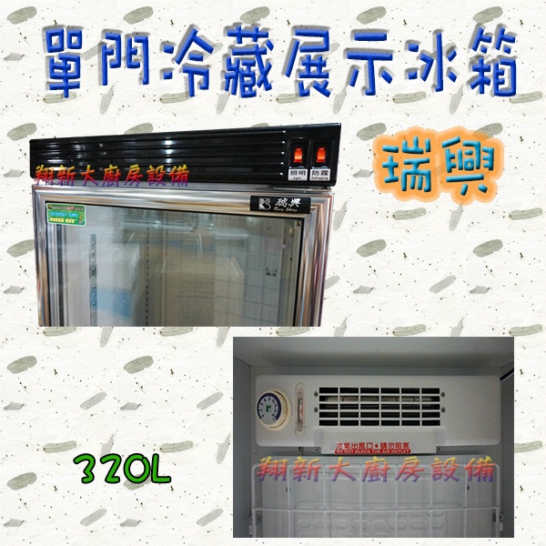 全新【瑞興320L(RS-S1014B) 單門玻璃展示冰箱】320公升玻璃冷藏冰箱/飲料櫃/冷藏展示櫃/台灣製/可貨到付