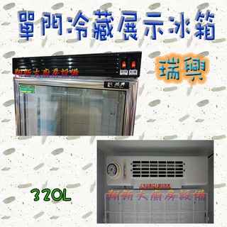 全新【瑞興320L(RS-S1014B) 單門玻璃展示冰箱】320公升玻璃冷藏冰箱/飲料櫃/冷藏展示櫃/臺灣製/可貨到付