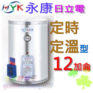 ☆水電材料王☆日立電 定時定溫型 EH-12AT 直掛式 不鏽鋼 電熱水器 永康12 單相 部份地區免運