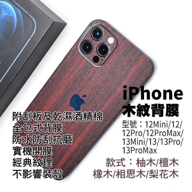 適用iPhone13 i13 Pro Max全包式木紋背膜i12 i13 promax mini  包邊背貼背膜後膜