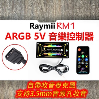 【瑞米 Raymii】 RM1 5V RGB音樂燈光控制器 ARGB 3.5mm音源孔 音樂節奏同步 5V RGB通用