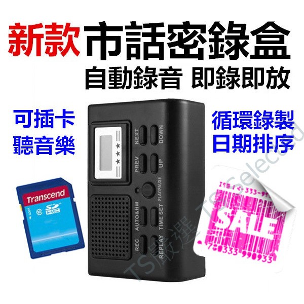 獨立式市話密錄盒mp3 室話自動循環電話錄音機室內電話秘錄器插記憶卡蒐證密錄秘錄神器密錄器