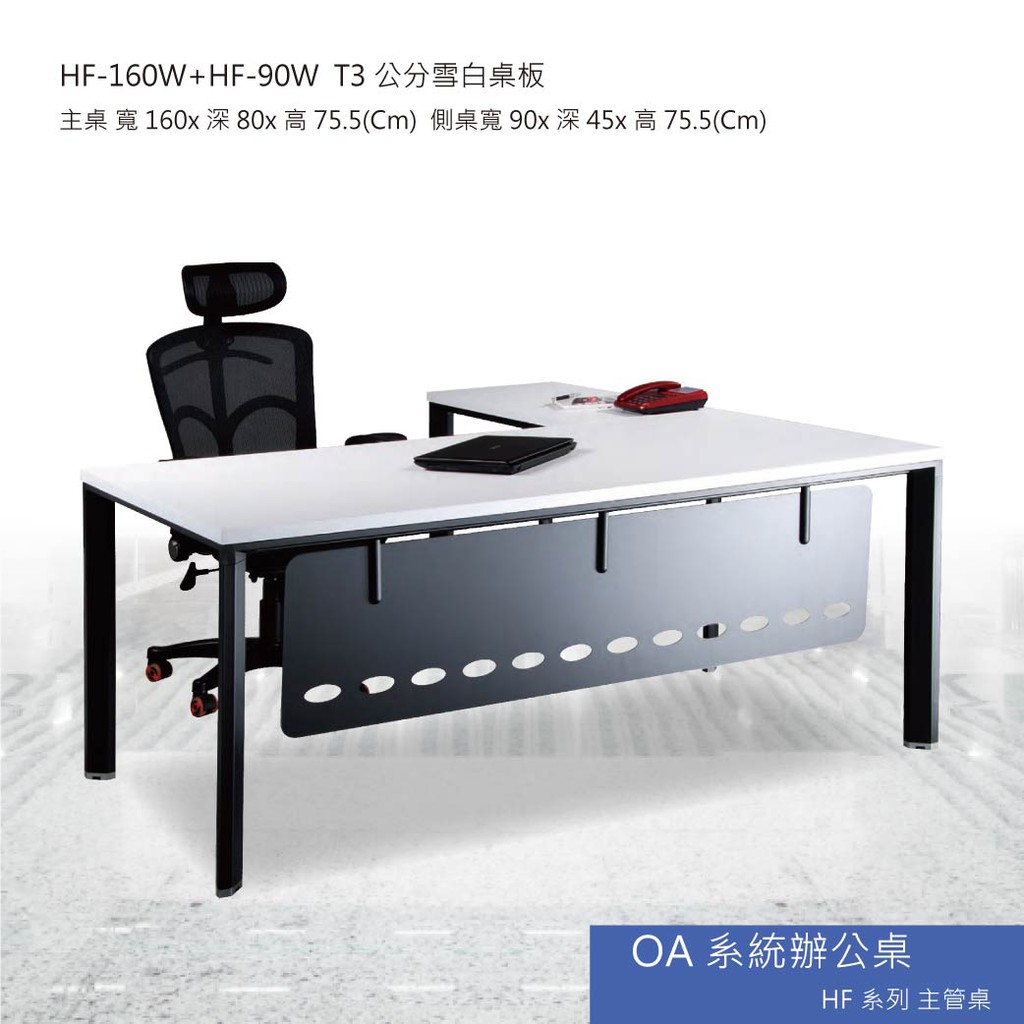 【勁媽媽】OA系統辦公桌 HF系列主管桌 HF-160W+HF-90W T3公分雪白桌板 主管桌 會議桌