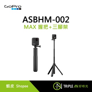 GoPro MAX 握把+三腳架 ASBHM-002【Triple An】