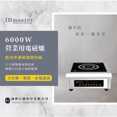 《設備帝國》IHmaster 6000W電磁爐 商用電磁爐 營業用電磁爐 高功率電磁爐 IDC-6000