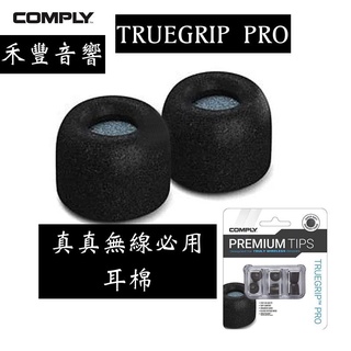 Comply TRUEGRIP PRO 真無線科技泡綿耳塞 公司貨 含濾網 防汗 TWR-200-B M 禾豐音響