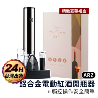 開瓶器禮盒 精緻六件組 附充電底座【ARZ】【C064】電動開瓶器 紅酒開瓶器 自動開瓶器 入厝禮物 生日禮物 紅酒禮盒