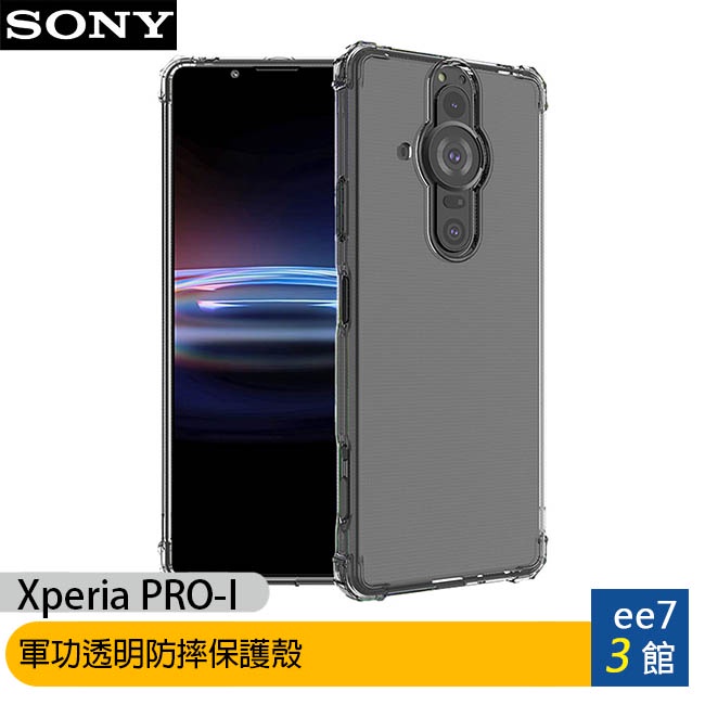 Sony Xperia PRO-I 軍功透明防摔保護殼~送玻璃螢幕保護貼  [ee7-3]