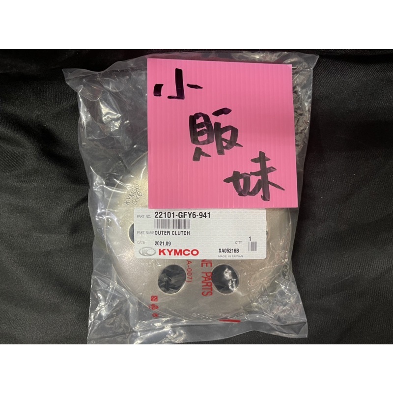 🌸小販妹🌸KYMCO原廠 GY6 碗公 適用光陽三陽125全車系 M9Q 22101-GFY6-941