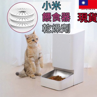 原廠貨 小米 米家智慧寵物餵食器乾燥盒套裝 3入裝 小米餵食器乾燥劑 乾燥盒 乾燥劑【建議每月更換】