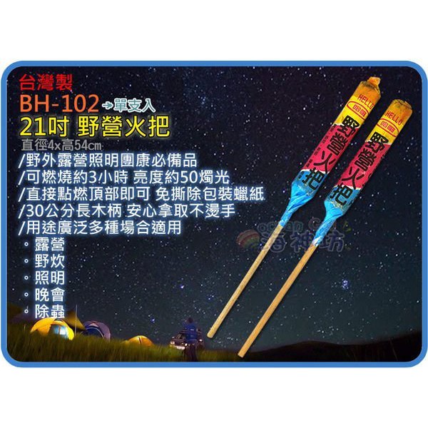 =海神坊=台灣製 21吋野營火把 露營 營火晚會 野炊 照明 驅蟲 夜遊 跨年活動 助燃品 12入1050元免運